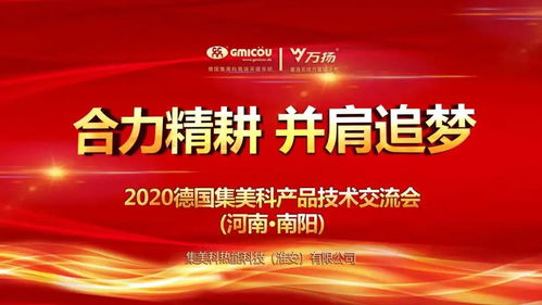 合力精耕，并肩追夢丨德國集美科2020產(chǎn)品技術(shù)交流會（南陽站）圓滿落幕
