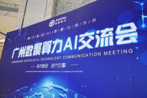 數(shù)聚算力AI行業(yè)交流會圓滿落幕 共探AI 2.0時代新機遇，共繪行業(yè)發(fā)展新藍圖
