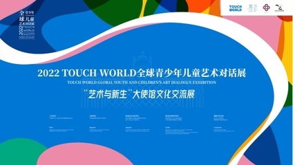 TOUCH WORLD全球青少年兒童藝術(shù)對(duì)話展正式啟動(dòng)，共繪跨文化藝術(shù)的未來(lái)藍(lán)圖